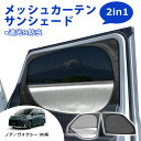\GW限定セール・15%オフあり!/SUNVIC ノア ヴォクシー 90系 メッシュカーテン サンシェード 2in1 遮光 断熱 カーテン 多機能 フロント サ...