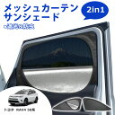 \GW限定セール・15%オフあり!/SUNVIC RAV4 50系 メッシュカーテン サンシェード 2in1 遮光 断熱 カーテン 多機能 フロント サイド 車...