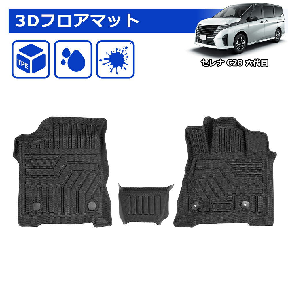 ＼今週限定・10％オフ！！／SUNVIC 新型 セレナ C28 フロアマット ラゲッジマット トランクマット 3D 1..