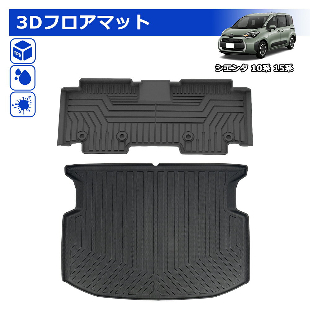 ＼72時間限定セール・15％オフ!!／SUNVIC 新型 シエンタ 10系 ラゲッジマット フロアマット セカンドマップ MXPL10 5人乗り ガソリン車 トランクマット 3D TPE フロア マット 立体 カーゴマット 水洗い可能 防水 防汚 カスタム パーツ 内装 荷室