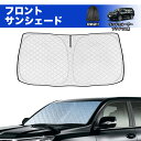 \GW限定セール・15%オフあり!/SUNVIC ランドクルーザー プラド 150系 サンシェード 車 フロント フロントサンシェード 日よけ 日除け UVカッ...