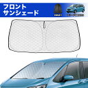 \GW限定セール・15%オフあり!/SUNVIC ホンダ フリード GB5 GB6 GB7 GB8 サンシェード 車 フロント フロントサンシェード 日よけ 日...