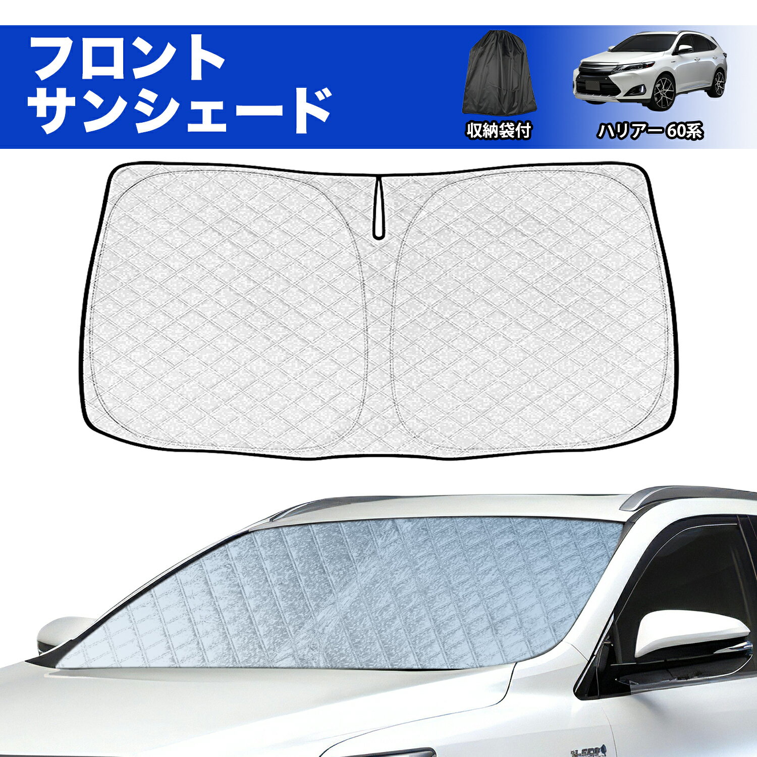 楽天SUNVIC＼お買い物マラソン限定・2999円でお得!!／SUNVIC ハリアー 60系 サンシェード 車 フロント フロントサンシェード 日よけ 日除け UVカット 6層構造 ワンタッチタイプ 車中泊 暑さ対策 紫外線対策 収納袋付き HARRIER カスタム パーツ アクセサリー