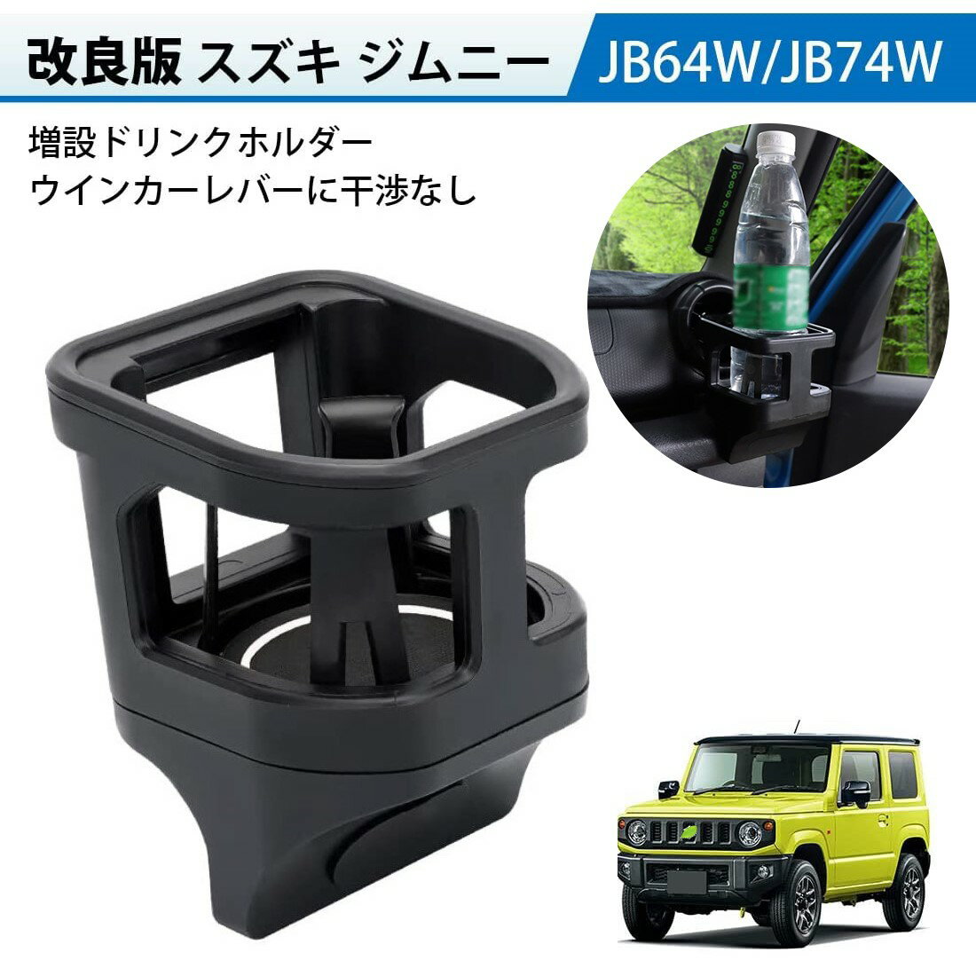 ＼20 オフあり！！6月お買い物マラソン先行／SUNVIC スズキ ジムニー JB64 JB74 ドリンクホルダー 増設トレイ カップホルダー エアコン送風口 ジムニーシエラ JIMNY 車種専用設計 増設キット エアコン側 カスタムパーツ 取付簡単 運転席 助手席 内装 パーツ H30.7〜現行