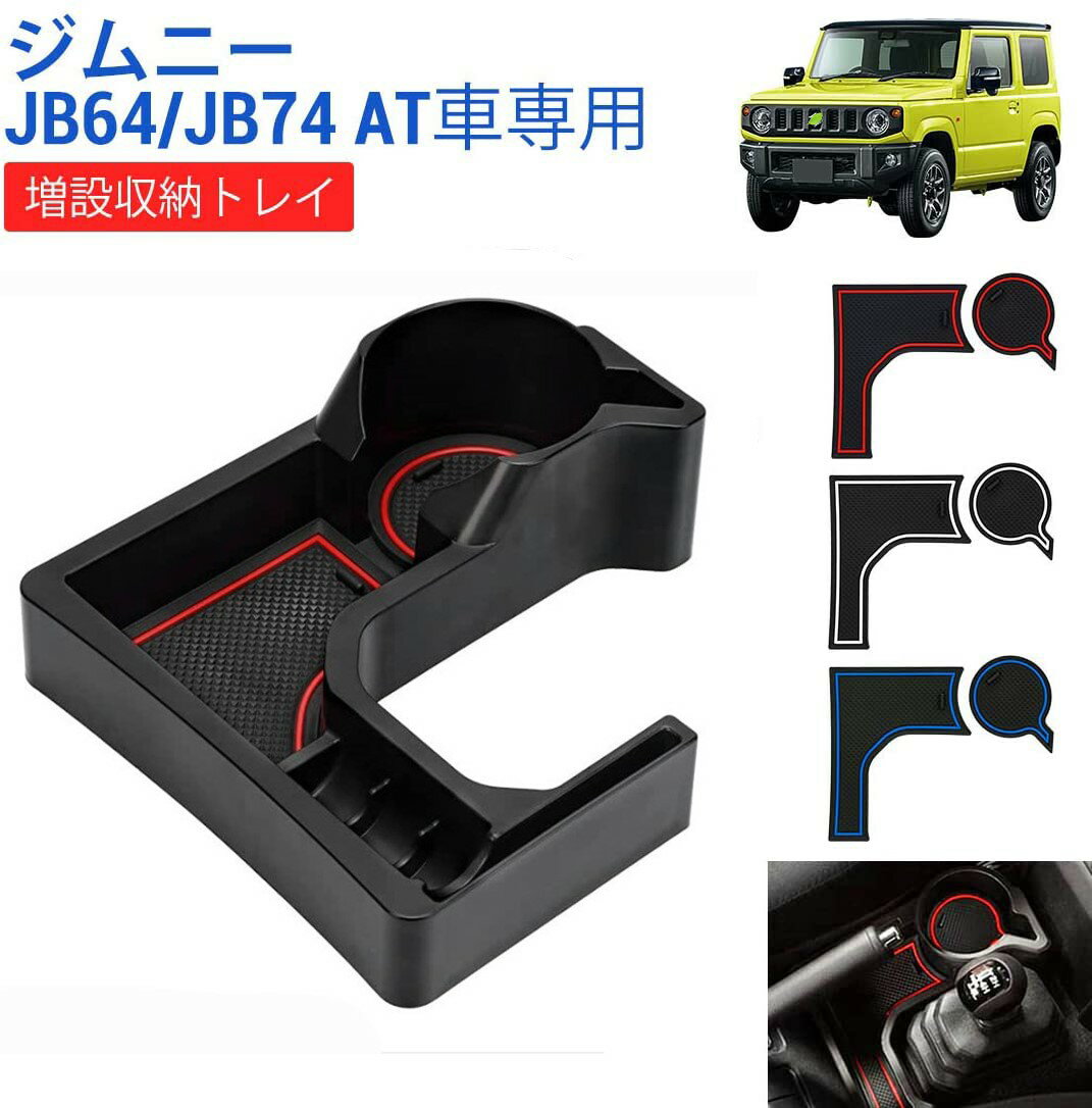 ＼スーパーSALE限定・1799円でお得!!／SUNVIC 改良版 スズキ ジムニー ドリンクホルダー JB64 JB74 AT車用 増設 収納トレイ ドリンクカップホルダー センターコンソール アイコス キー オートマ用 小物入れ カスタム パーツ 取付簡単 コインスロット ラバーマット3色付き