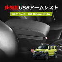\GW限定セール・15%オフあり!/SUNVIC スズキ ジムニー JB64 JB74 シエラ JB64W JB74W 車用アームレスト ジムニー専用 コンソー...