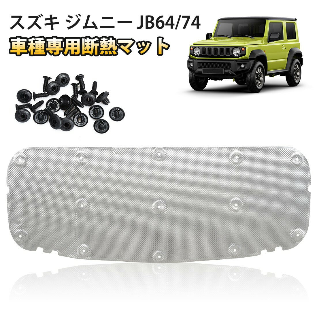 ＼20%オフあり！！月末月初限定／SUNVIC スズキ ジムニー JB64W JB74W 車用エンジンルーム断熱マット 断熱 吸音 熱反射 遮音防音材料 エンジン用 スポンジパネル 遮音マット 隔熱棉 断熱材 紫外線カット 凍結防止 装着簡単 内装パーツ 取付スナップ付き