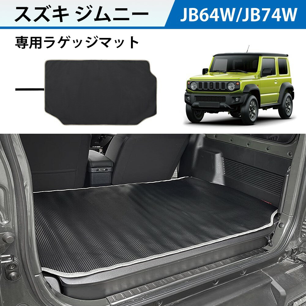 ＼20 オフあり！！月末月初限定／SUNVIC 新型 ジムニー JB64W シエラ JB74W ラゲッジマット 荷室 トランクマット ズレ防止 巻ける 防水 耐摩擦 耐汚れ 装着簡単 収納便利 パーツ カスタム 荷室 （新型 ジムニー/ジムニー シエラH30.7〜）