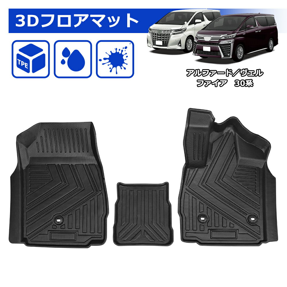 ＼72時間タイムセール・15%オフあり!／SUNVIC アルファード 30系 ヴェルファイア 3D フロントマット フロア マット 運転席 助手席 立体 カーゴマット TPE 水洗い可能 防水 防汚 汚れ 防止 内装 専用 カスタム アクセサリー 前期 後期 Alphard VELLFIRE