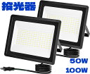 \GW限定セール・15%オフあり!/SUNVIC LED 投光器 100W 50W 11000LM 100v 昼光色 led