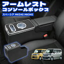 \GW限定セール・15%オフあり!/SUNVIC スペーシア MK53S 54S 94S アームレスト コンソールボックス スペーシアカスタム アクセサリー ド...