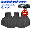 \GW限定セール・15%オフあり!/SUNVIC ノア ヴォクシー 90系 ラゲッジマット トランクマット ラバーマット 3D ラゲッジマット 立体 カーゴマッ...
