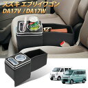 \GW限定セール・15%オフあり!/SUNVIC エブリイワゴン DA17W コンソールボックス アームレスト車内収納 ボックス 小物入れ ドリンクホルダー 内...