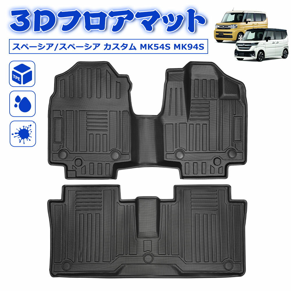 \お買い物限定セール・15%オフあり!/SUNVIC スペーシア フロアマット MK54S MK94S スペーシアカスタム 3D フロントマット 運転席 助手席 立体 カーゴマット TPE 水洗い可能 防水 防汚 汚れ 防止 内装 専用 カスタム アクセサリー SPACIA ハイブリッド