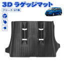 \お買い物限定セール・1500円オフあり!/SUNVIC フリード GT系 3D ラゲッジマット フロアマット トランクマット 防水 防汚 カーマット 立体 T...
