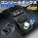SUNVIC ホンダ NBOX N-BOX JF5 JF6 コンソールボックス ドリンクホルダー ゴミ箱 ドアポケット 内装 置くだけ 小物入れ 足元 センター...