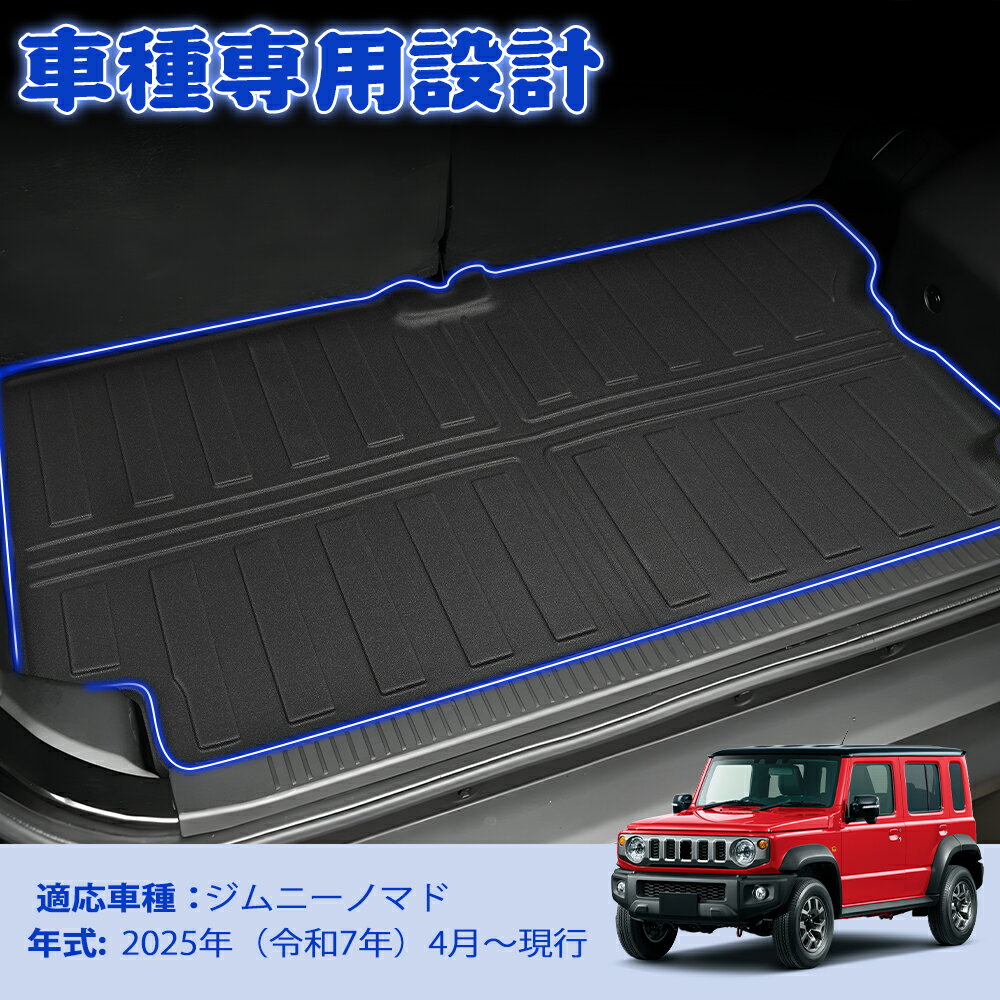 ＼今週限定セール・20%オフあり!／SUNVIC ジムニー ノマド 3Dフロアマット ラゲッジマット AT車 MT車 トランクマット ラバーマット運転席 助手席 3D TPE 立体 カーゴマット 水洗い 防水 防汚 カスタム パーツ 内装 荷室 車種専用 カー用品 アクセサリー NOMADE JC74W FC