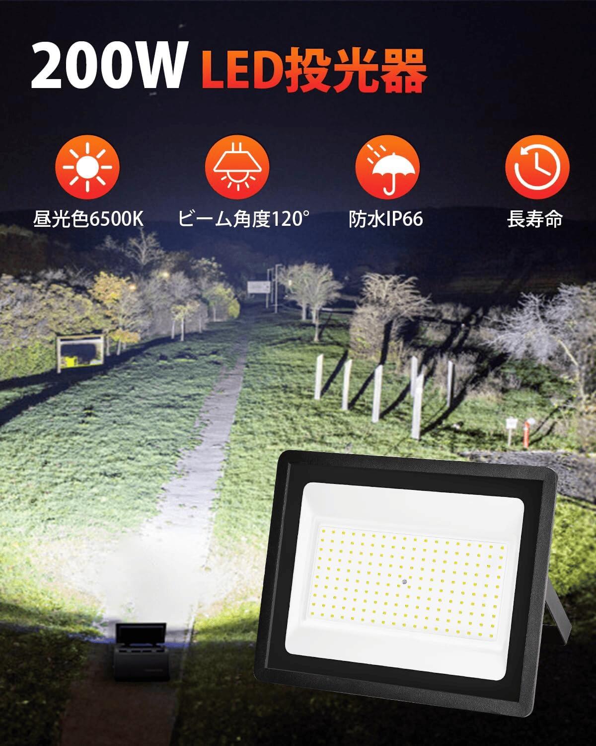 \月初限定セール・P5倍+15%オフあり!/SUNVIC LED 投光器 200W 100W 50W 18000LM 100v 昼光色 ledライト 作業灯 ワークライト Ra85 照明 看板灯 屋外灯 高輝度 コンパクト IP66 省エネ 120°広角 駐車場 ガレージ 倉庫 BBQ 野外 工事 PSE認証