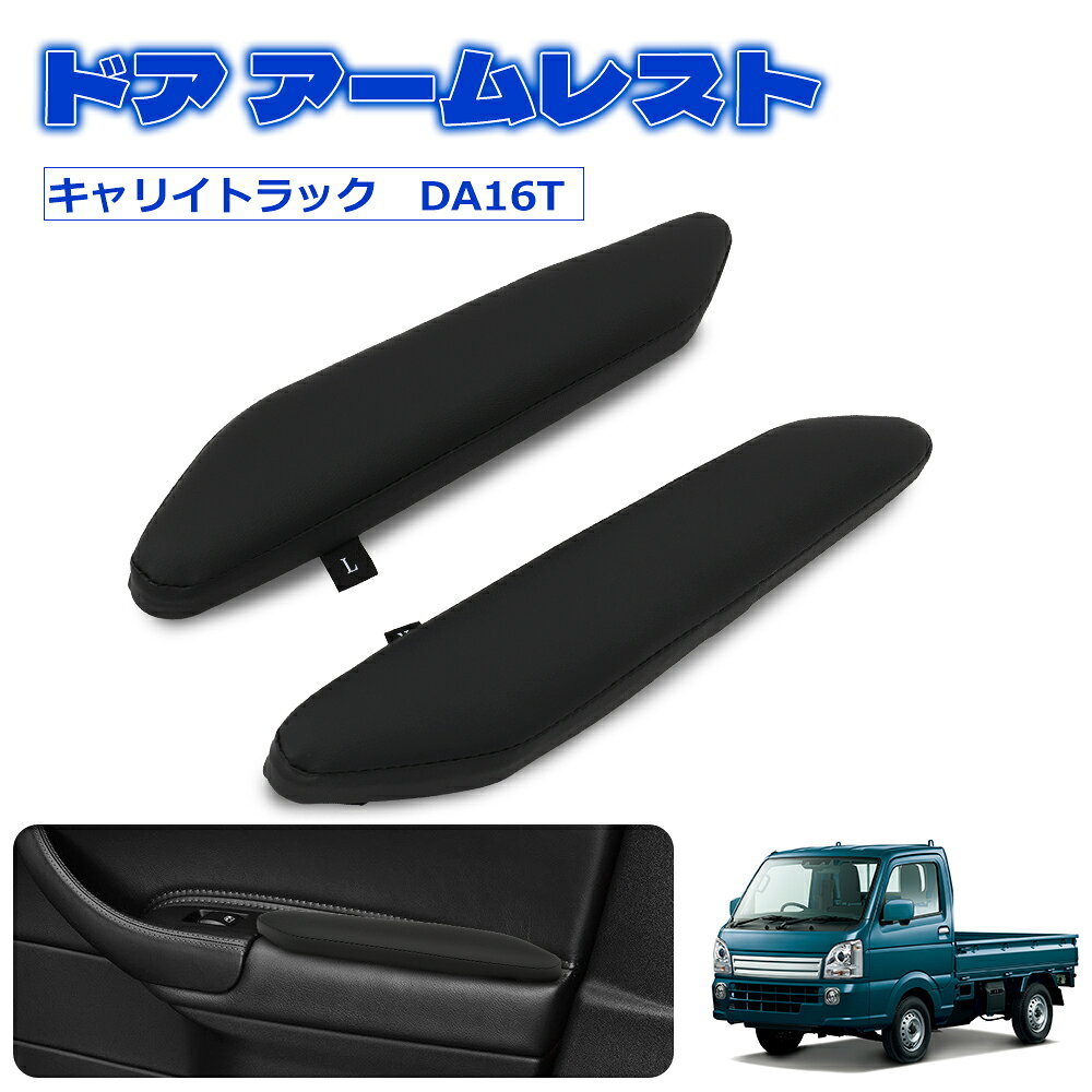 ＼スーパーSALE限定・P5倍+800円オフあり!／SUNVIC DA16T スーパーキャリイ ドア アームレスト サイド アームレスト 運転席 助手席 肘掛け 肘置き 貼り付け クッション 柔らかい 耐久性 アクセサリー カスタム レザー調 内装パーツ