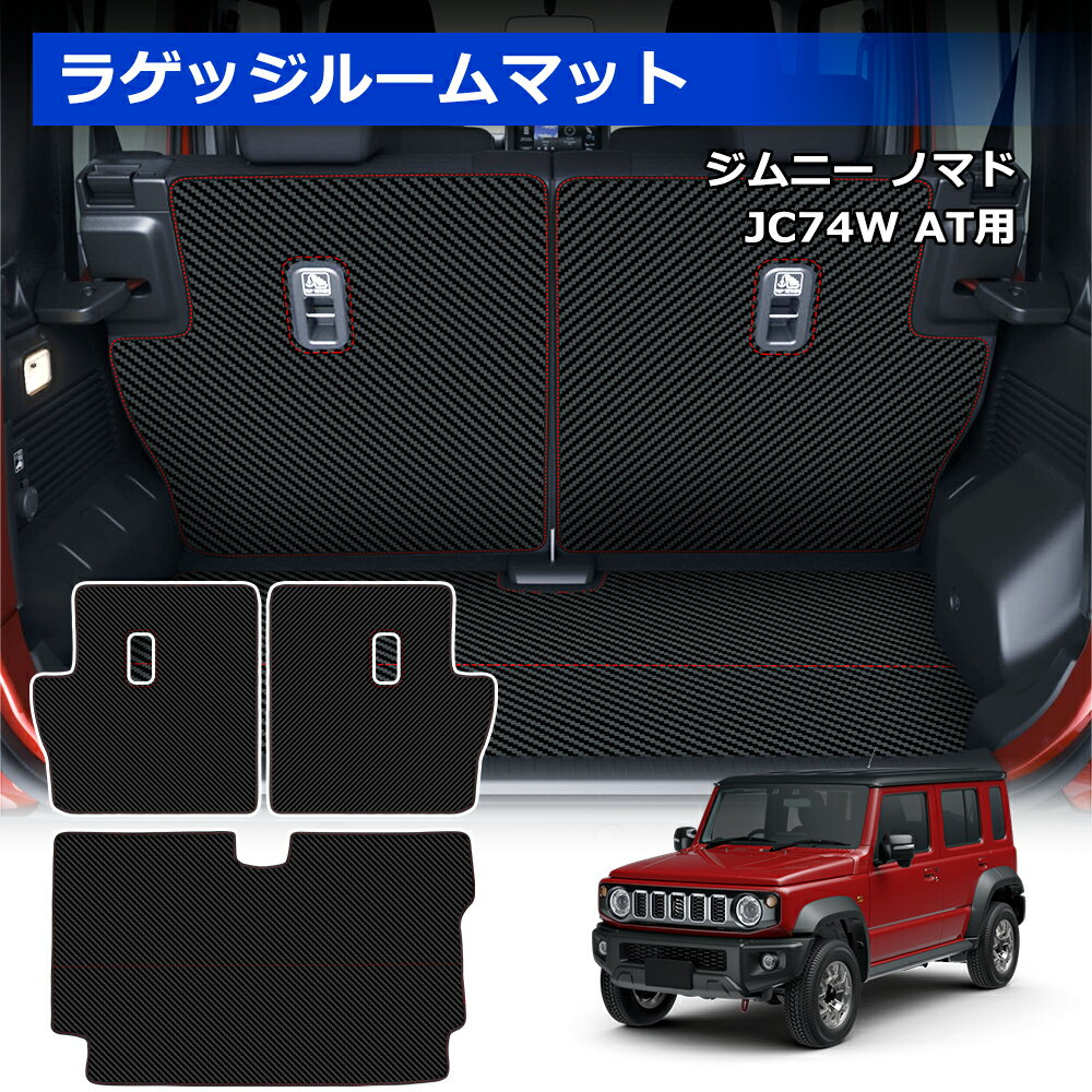 ＼年末限定決算セール・20%オフ!／SUNVIC ジムニー ノマド JC74W ラゲッジルームマット フロントマット 5ドア 後部座席 ラゲッジマット カーゴマット シートカバー PVC レザー 取付簡単 水洗い可能 防水 汚れ 防止 内装 専用 カスタム アクセサリー NOMADE 3枚入り