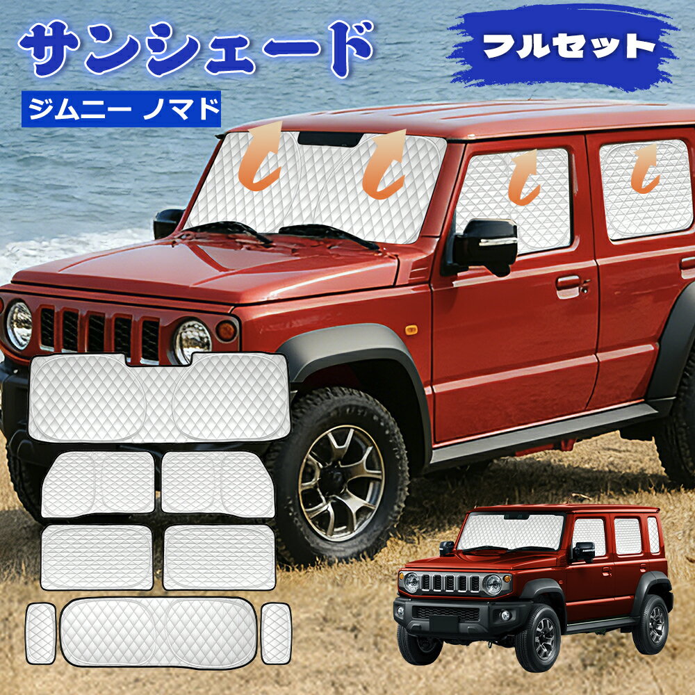 ＼お買い物限定セール・20%オフあり!／【2026年昇級版】SUNVIC ジムニー ノマド JC74 車用サンシェード 5ドア 遮光シェード 車窓日よけ 6層構造 フロント サイド リア 穴なし カーテン 車中泊 グッズ フルセット 一台分 盗難防止 取り付け簡単 収納袋付き 8PCS