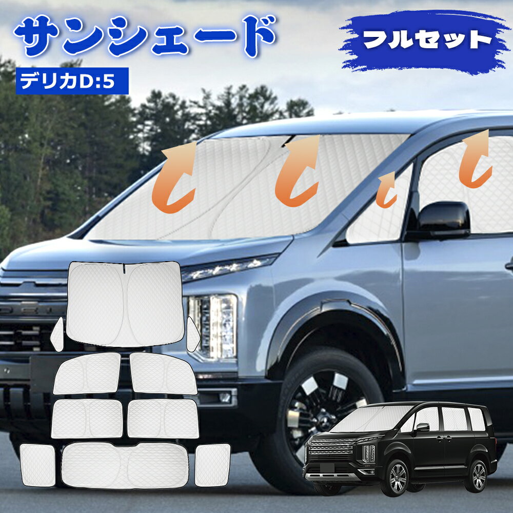 「2026年昇級版！6層構造」SUNVIC デリカ D:5 CV系 サンシェード 車用サンシェード 遮光シェード 日よけ ワンタッチタイプ 断熱 フロント サイド リア 吸盤不要 6層構造 遮光 UVカット 取付簡単 車中泊 盗難防止 仮眠 暑さ対策