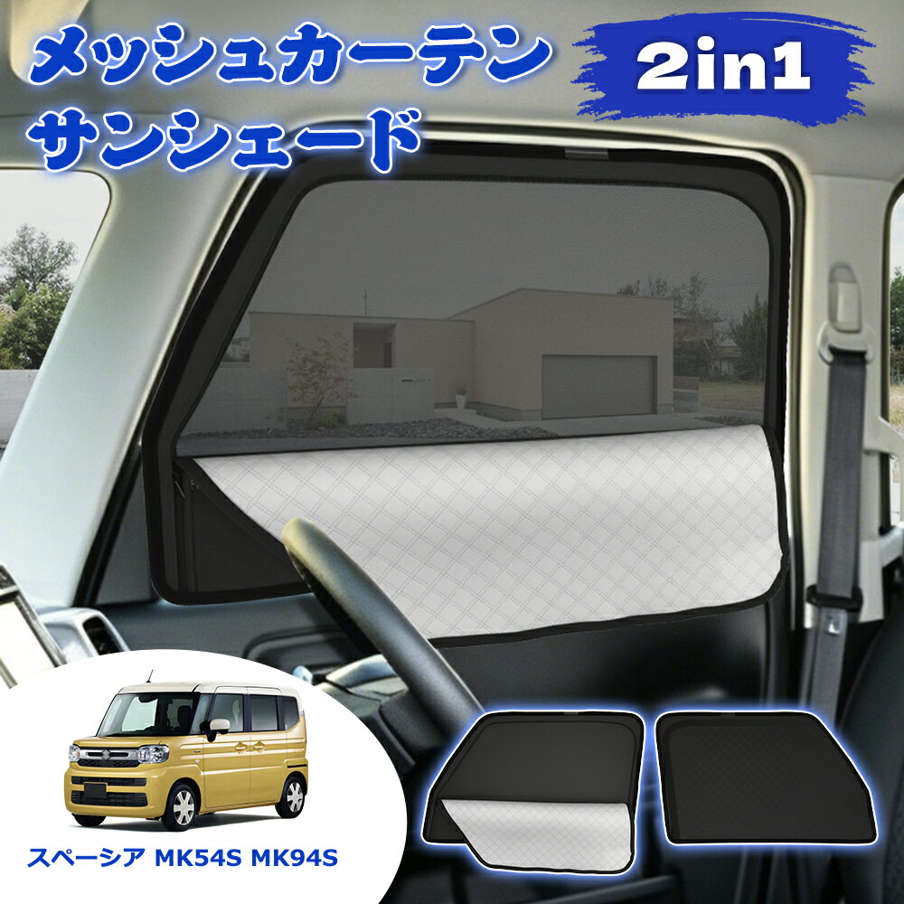 SUNVIC スペーシア MK54S MK94S メッシュカーテン サンシェード 2in1 遮光 断熱 カーテン 多機能 フロント サイド 車用網戸 車中泊 虫よけ 紫外線カット 目隠し 日除け 防虫ネット 暑さ対策 ウインドウ アウトドア