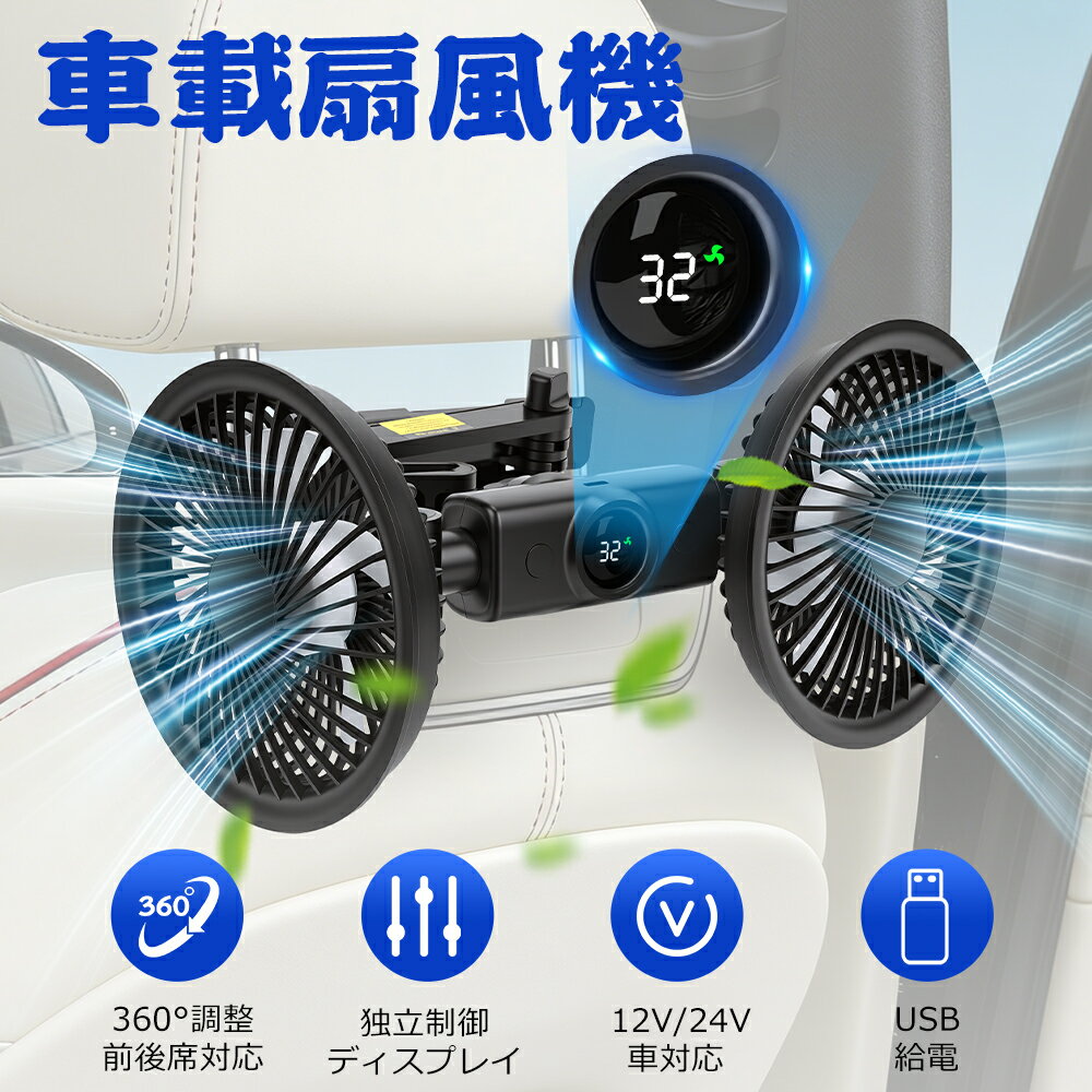 ＼SS限定セール・15%オフあり!／SUNVIC 車 扇風機 後部座席 車載ファン 扇風機 DC12 DC24 タイプC LEDディスプレイ ツーファン シアシート 車載扇風機 電動ファン 低騒音 強風量 省エネ 三段階風量調節 360°角度調整 夏対策 説明書付き 汎用タイプ 一年保
