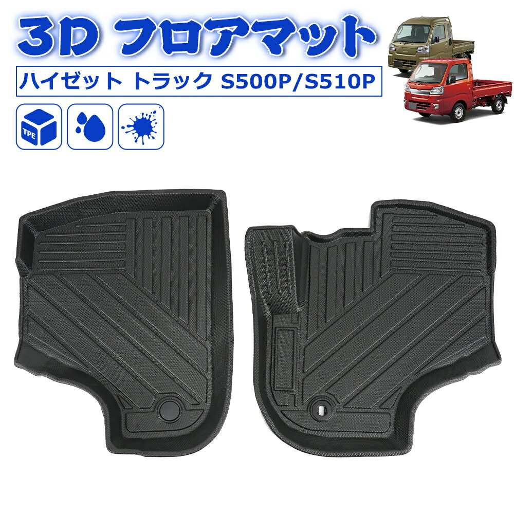 Rakuten - ＼5月後半買い物セール・1000円オフあり!／SUNVIC ハイゼット トラック S500P S510P 3D フロアマット トランクマット 防水 防汚 カーマット 立体 TPE 水洗い可能 運転席 助手席 ラバーマット カスタム パーツ 内装 アクセサリー ハイゼット s510p パーツ