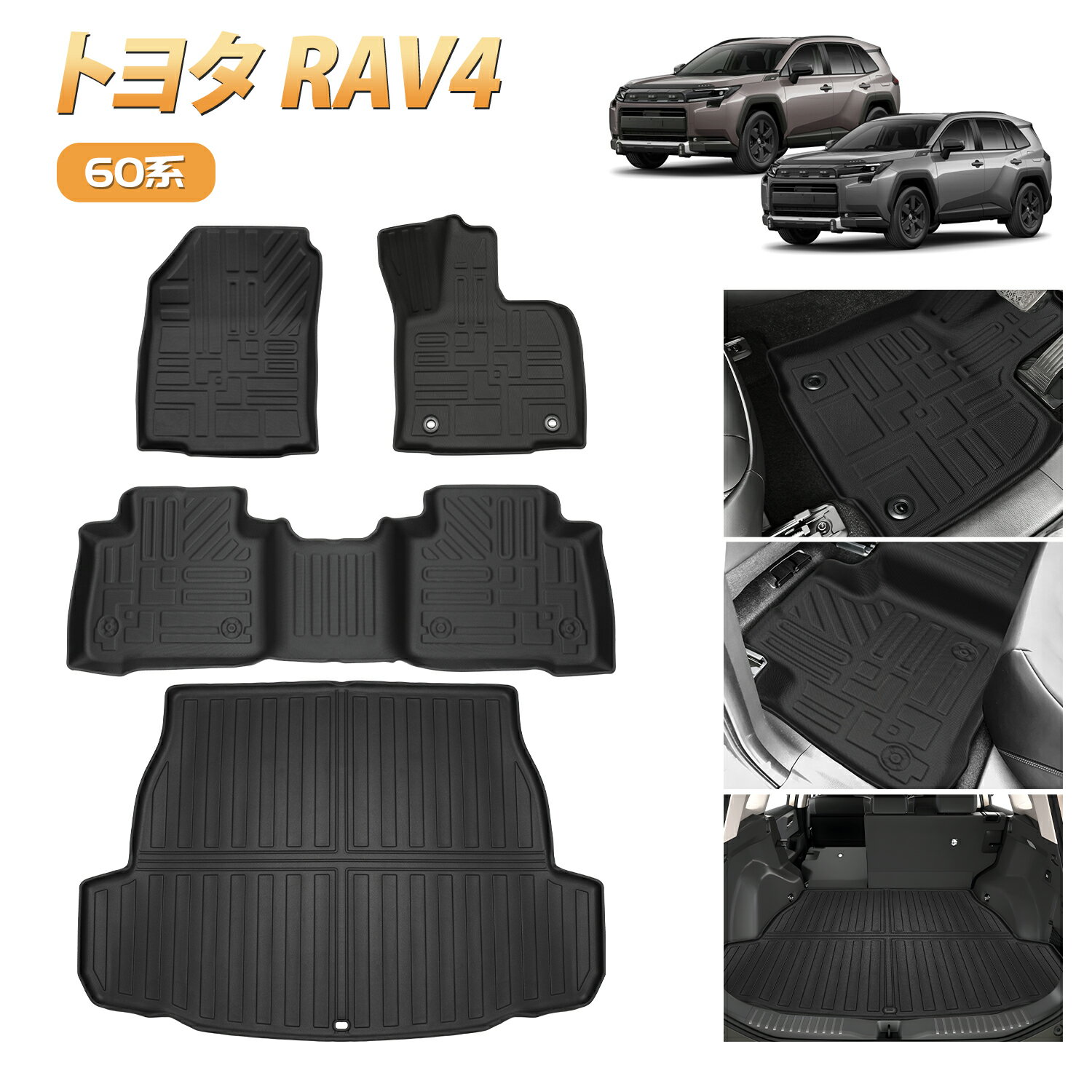 Rakuten - ＼5月後半買い物セール・2500円オフあり!／SUNVIC RAV4 60系 3D フロアマット ハイブリッド車 トランクマット ラゲッジマット 防水 防汚 カーマット 立体 TPE 水洗い可能 ラバーマット 荷室 荷台 車 汚れ防止 2列目 3列目マット アクセサリー HYBRID カスタム パーツ 内装
