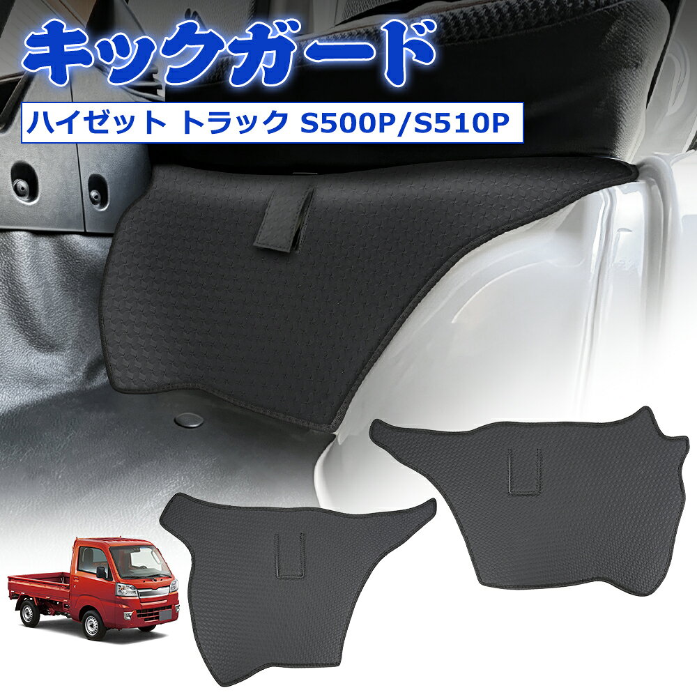 ＼月初限定セール・15%オフあり!／SUNVIC ハイゼット トラック S500P S510P キックガード マット ガードマット キッ…