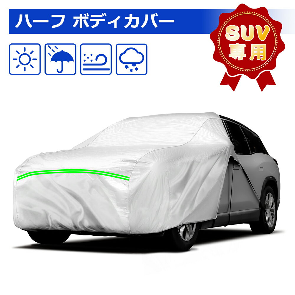 ＼72時間限定セール 15％オフ ／SUNVIC ハーフカバー カーカバー SUV専用 裏起毛 防水 防塵 車 カバー 凍結防止 収納袋付き 日除け 210T ボディカバーハーフ ボディカバー 軽自動車 ボンネットカバー 防風ベルト 3層構造 カーテン サンシェード