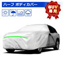 ＼買いマラソン限定セール・20%オフ！！／SUNVIC ハーフカバー カーカバー SUV専用 裏起毛 防水 防塵 車 カバー 凍結防止 収納袋付き 日除け 210T ボディカバーハーフ ボディカバー 軽自動車 ボンネットカバー 防風ベルト 3層構造 カーテン サンシェード