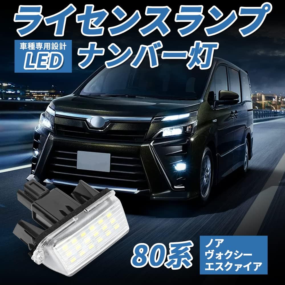 楽天SUNVIC＼お買い物マラソン限定・1799円でお得!!／SUNVIC トヨタ ノア ヴォクシー 80系 LED ナンバー灯 エスクァイア ライセンスランプ ライセンスランプユニット カプラーオン設計 純正交換 簡単 カムリ アクア AVV50 SAI（サイ） AZK10 後期対応 カスタム バーツ 2個セット ホワイト