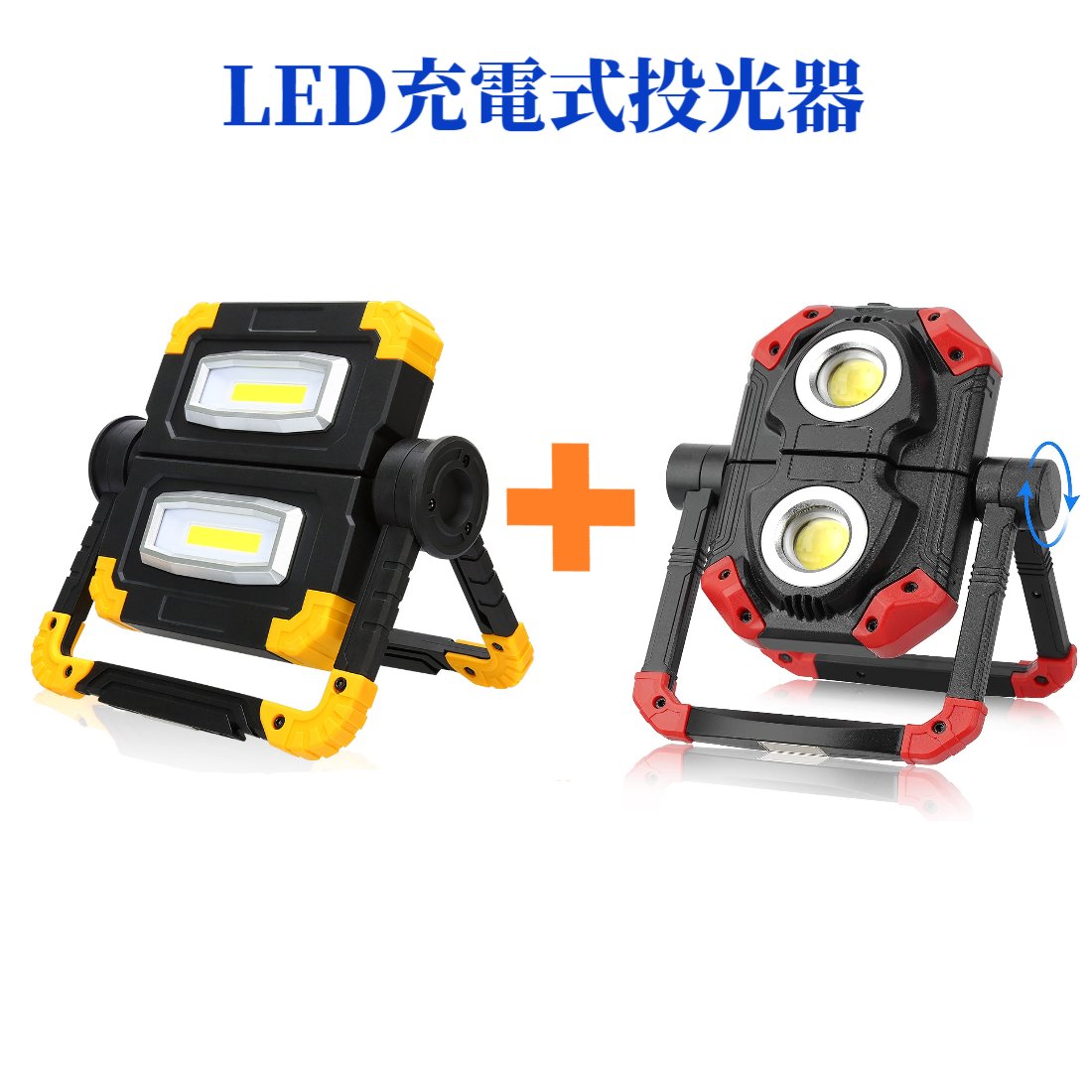 【組み合わせ・2セット】SUNVIC LED 投光器 充電式 20W高輝度 100W相当 4000lm 5000mAH大容量 コードレス 作業灯 ワ…