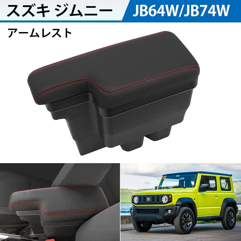 SUNVICスズキジムニーJB64JB74車用アームレストセンターコンソールボックス収納ボックスカスタムパーツ小物入れ滑り止めゴムマット付き取付簡単多機能疲労を軽減便利運転席助手席