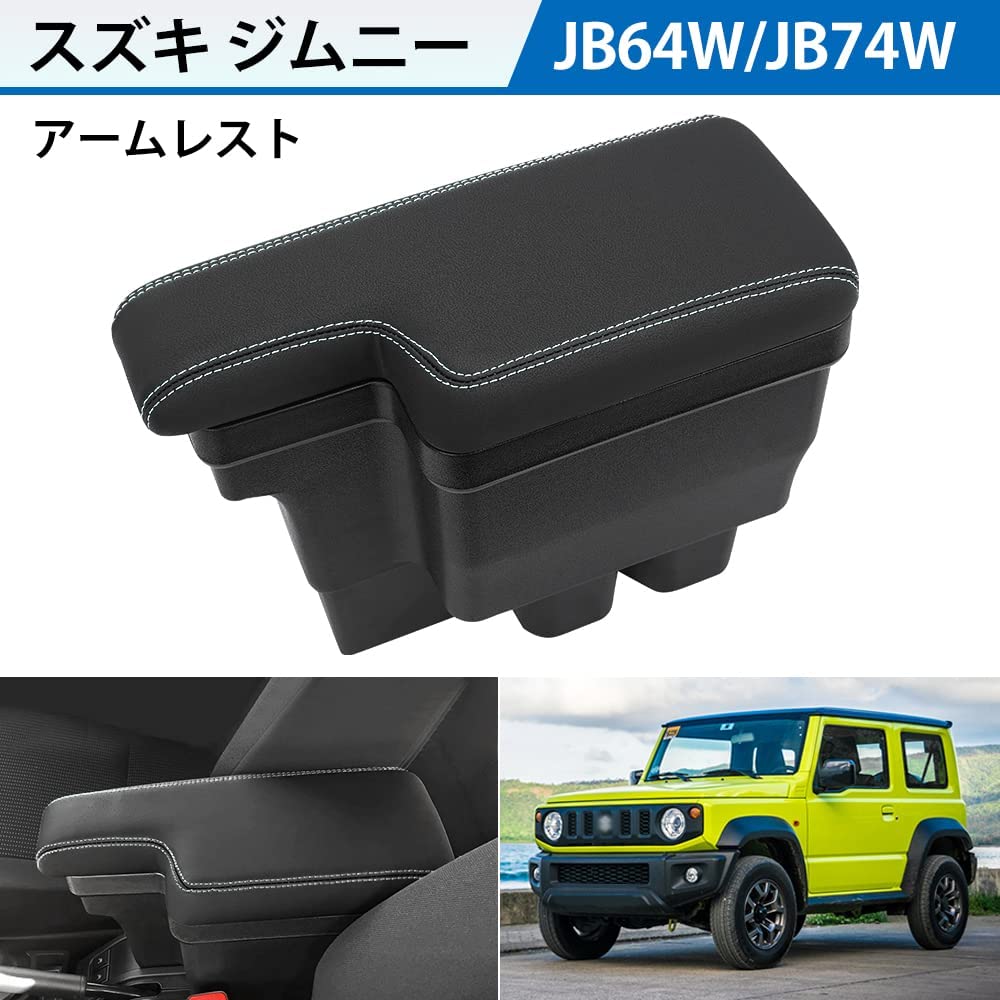 SUNVICスズキジムニーJB64JB74車用アームレストセンターコンソールボックス収納ボックスカスタムパーツ小物入れ滑り止めゴムマット付き取付簡単多機能疲労を軽減便利運転席助手席