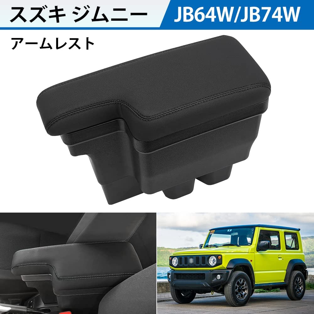 SUNVICスズキジムニーJB64JB74車用アームレストセンターコンソールボックス収納ボックスカスタムパーツ小物入れ滑り止めゴムマット付き取付簡単多機能疲労を軽減便利運転席助手席