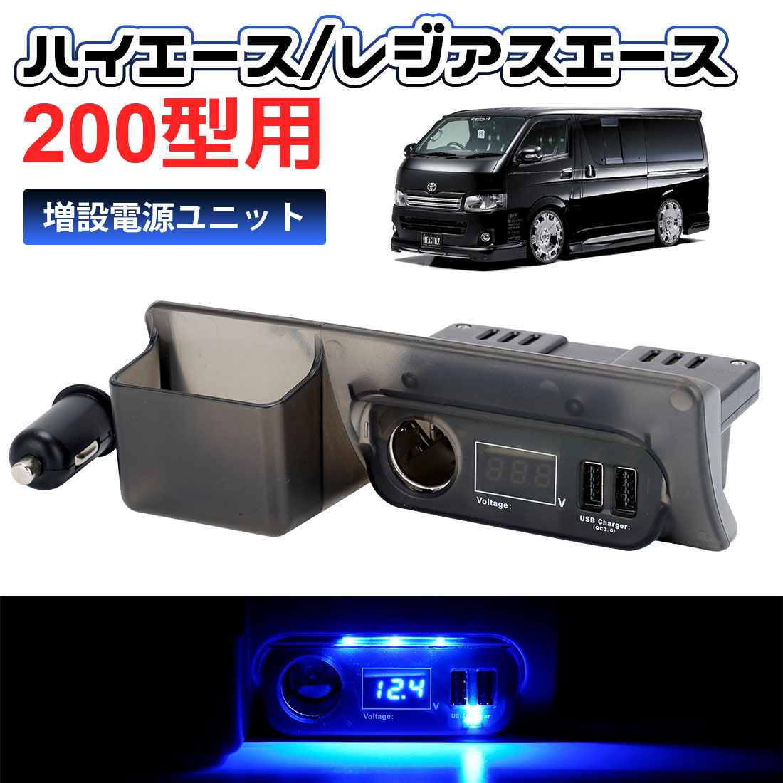 【もれなく500円オフ! 8/23 23:59迄】SUNVIC トヨタ ハイエース 200系 増設電源ユニット QC3.0 USBポートx2 カーソケットx1 ブルーLED ライト 増設用キット 同時充電 車種専用設計 純正灰皿差替えタイプ パーツ 便利 内装 3年長期保証付き