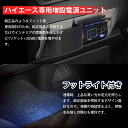 SUNVIC トヨタ ハイエース 200系 増設電源ユニット QC3.0 USBポートx2 カーソケットx1 ブルーLED ライト 増設用キット 同時充電 車種専用設計 純正灰皿差替えタイプ パーツ 便利 内装 2