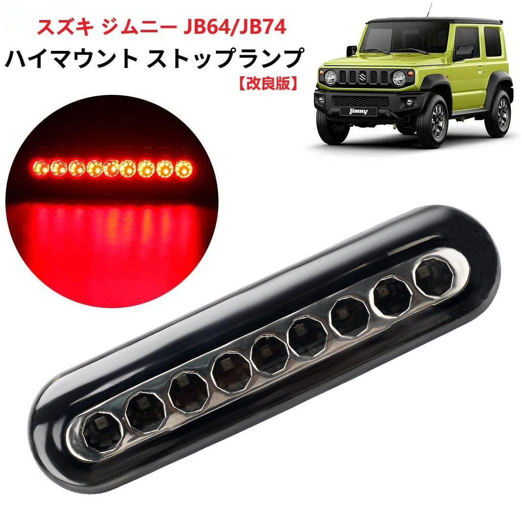 ＼300円クーポン→3680円+P5・マラソン限定／【SUNVIC スズキ ジムニー シエラ JB64 JB74 LED ハイマウントストップランプ レッド 高輝度 純正交換 車種専用設計 外装 カスタム バーツ（スモーク）のサムネイル