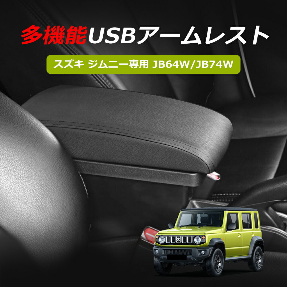 ＼P10倍+1000円オフあり！限定セール／【あす楽】SUNVIC スズキ ジムニー JB64 JB74 シエラ JB64W JB74W 車用アームレスト ジムニー専用 コンソールボックス 多機能 肘置き USBポート 小物入れ 肘掛け ブラックステッチ縫製 伸縮式 jimny 収納ボックス（ブラック）