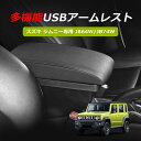 【あす楽】SUNVIC スズキ ジムニー JB64 JB74 シエラ JB64W JB74W 車用アームレスト ジムニー専用 コンソールボックス 多機能 肘置き USBポート 小物入れ 肘掛け ブラックステッチ縫製 伸縮式 jimny 収納ボックス（ブラック）