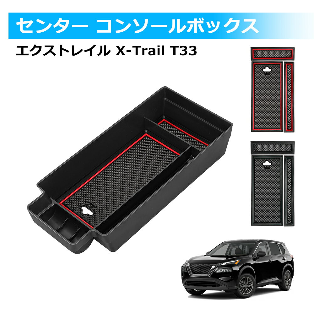 ＼500円オフあり・お買い物マラソン限定／SUNVIC 日産 エクストレイル T33 パーツ センターコンソールボックストレイ 2色 滑り止めゴム付き 小物入れ コイン ABS素材 車種専用設計 車内収納 ボックス アクセサリー 内装パーツ カスタム NISSAN X-TRAIL 4代目