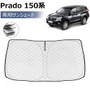 ＼500円offあり→2780円でお得 4月お買い物／SUNVIC ランドクルーザー プラド 150系 サンシェード 車 フロント フロントサンシェード 日よけ 日除け UVカット 6層構造 ワンタッチタイプ 車中泊 暑さ対策 紫外線対策 収納袋付き