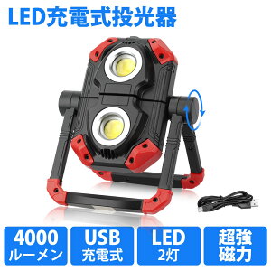 ＼3680円→2980円でお得+P10倍・マラソン限定／SUNVIC LED 投光器 充電式 20W高輝度 100W相当 4000lm 4400mAH大容量 コードレス 作業灯 ワークライト 270度折り畳み式 夜釣り USBポート付 スマホ充電 モバイル電源 アウトドア 防災グッズ 緊急照明 キャンプ 非常灯 COBチップ