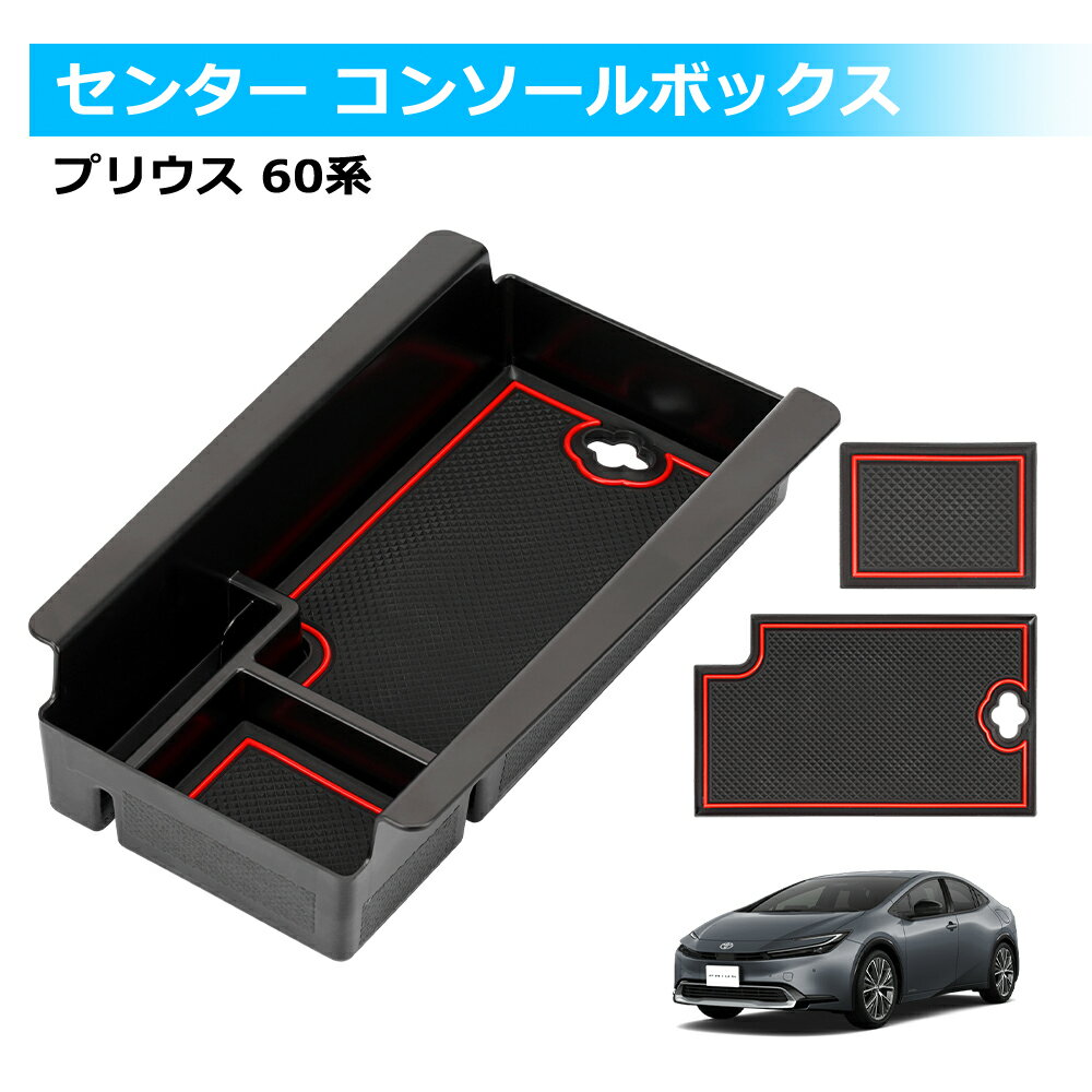 ＼500円オフあり・お買い物マラソン限定／SUNVIC トヨタ 新型 プリウス 60系 センター コンソールボックス トレイ 小物入れ トレイ 収納ボックス 滑り止めゴム付き コイン ABS素材 車種専用設計 車内収納 ボックス アクセサリー 内装パーツ カスタム TOYOTA PRIUS 5代目