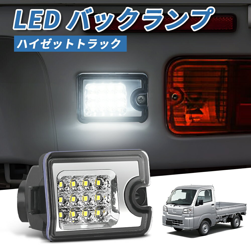 ＼500円オフあり！限定セール／SUNVIC ダイハツ ハイゼット トラック バックランプ S500P S510P ハイゼット ジャンボ LED 12連 高輝度ホワイト 純正交換 軽トラ ピクシス サンバー PIXIS SAMBAR LEDテールライト アクセサリー カスタム パーツ クリア