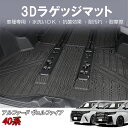 ＼ゴールデンウィーク限定セール・15%オフ!!／SUNVIC アルファード 40系 ヴェルファイア ラゲッジマット 3D フロア マット 立体 フロントマット 荷室 荷台 マット カーマット シート TPE 水洗い可能 防水 汚れ 防止 内装 専用 カスタム アクセサリー AAHH40W AAHH45W AGH40W