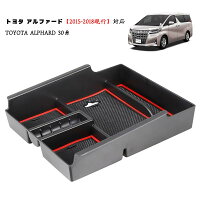 トヨタアルファードヴェルファイア30系センターコンソールボックスTOYOTAAlphardカスタムパーツ小物入れトレイ収納ボックス滑り止めゴムマット付き
